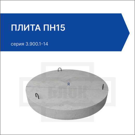 Плита ПН15 Плита ПН15