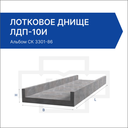 Лотковое днище ЛДП-10и Лотковое днище ЛДП-10и