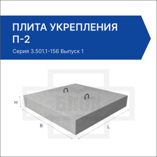 Плита укрепления П-2 Плита укрепления П-2