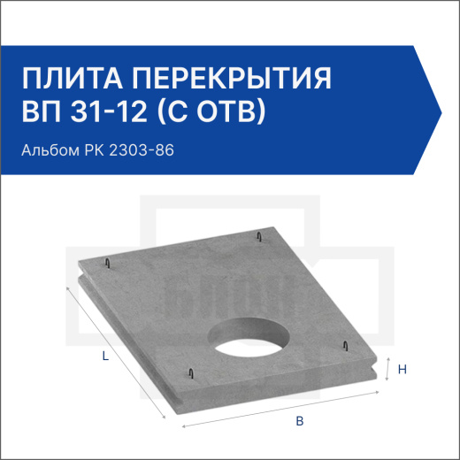 Плита перекрытия ВП 31-12 (с отв)