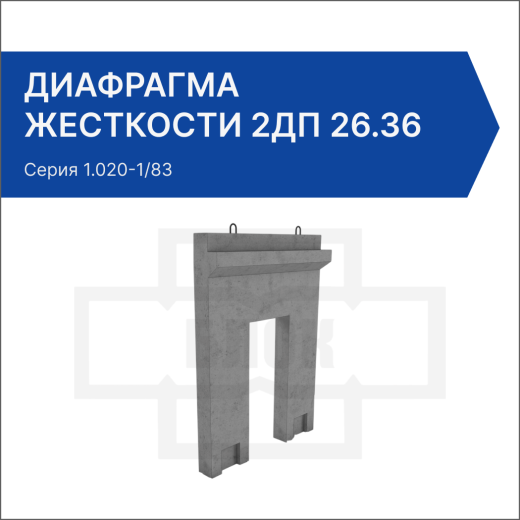 Диафрагма жесткости 2ДП 26.36