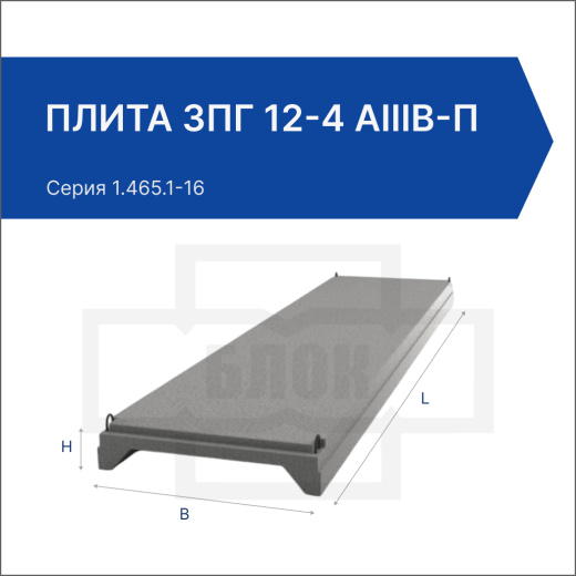 Плита 3ПГ 12-4 АIIIв-П