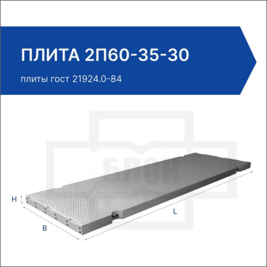 Плита 2П60-35-30 Плита 2П60-35-30