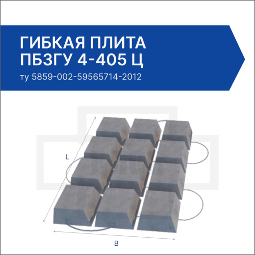 Гибкая плита ПБЗГУ 4-405 Ц