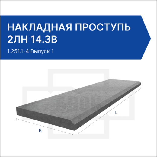 Накладная проступь 2ЛН 14.3в