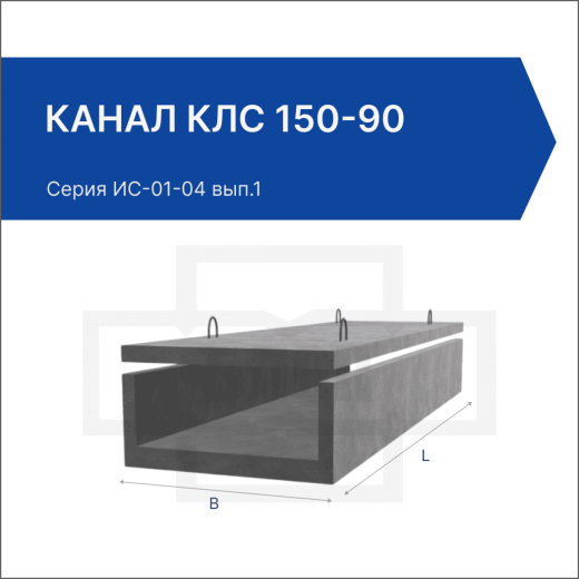 Канал КЛс 150-90 Канал КЛс 150-90