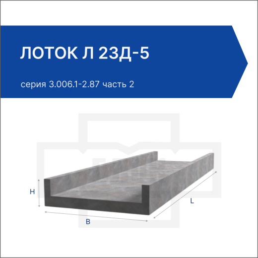 Лоток Л 23д-5 Лоток Л 23д-5