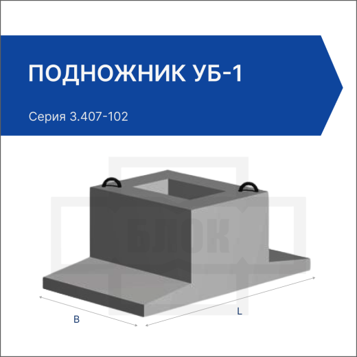 Подножник УБ-1