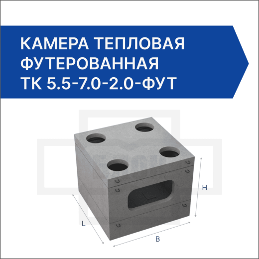 Камера тепловая футерованная ТК 5.5-7.0-2.0-фут Камера тепловая футерованная ТК 5.5-7.0-2.0-фут