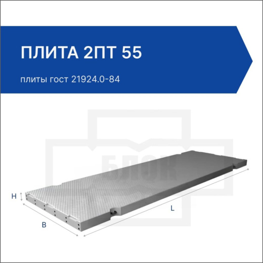 Плита 2ПТ 55 Плита 2ПТ 55
