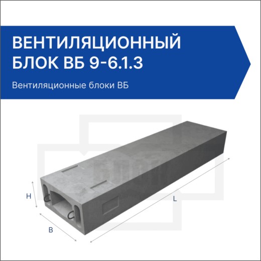 Вентиляционный блок ВБ 9-6.1.3 Вентиляционный блок ВБ 9-6.1.3