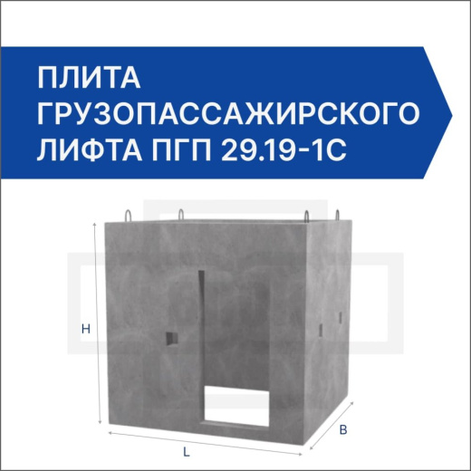 Плита грузопассажирского лифта ПГП 29.19-1с Плита грузопассажирского лифта ПГП 29.19-1с