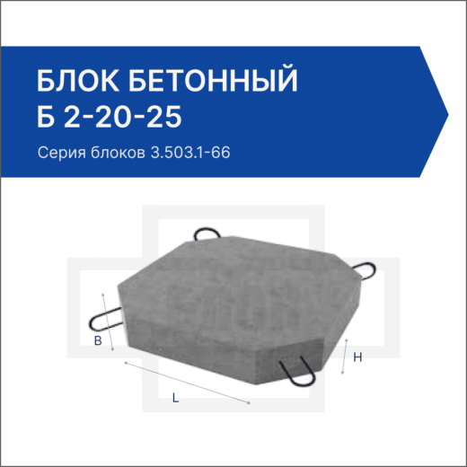 Блок бетонный Б 2-20-25
