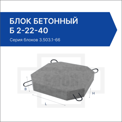 Блок бетонный Б 2-22-40
