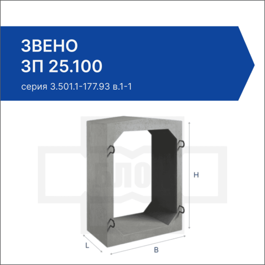 Звено ЗП 25.100