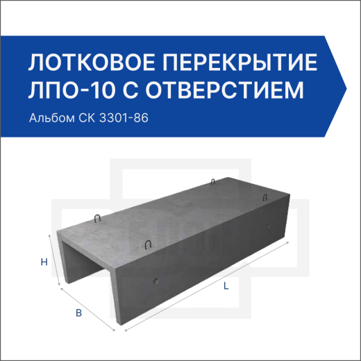 Лотковое перекрытие ЛПО-10 с отверстием