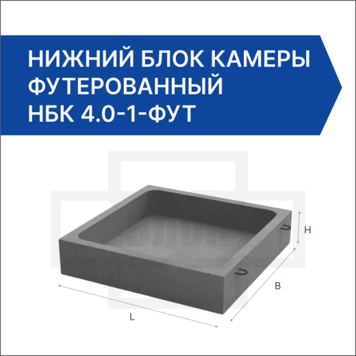 Нижний блок камеры футерованный НБК 4.0-1-фут Нижний блок камеры футерованный НБК 4.0-1-фут