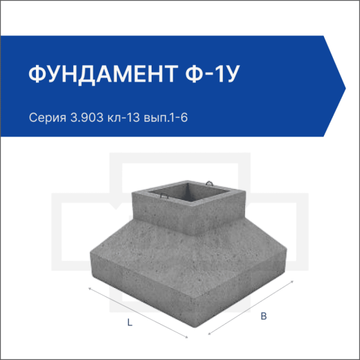 Фундамент Ф-1У