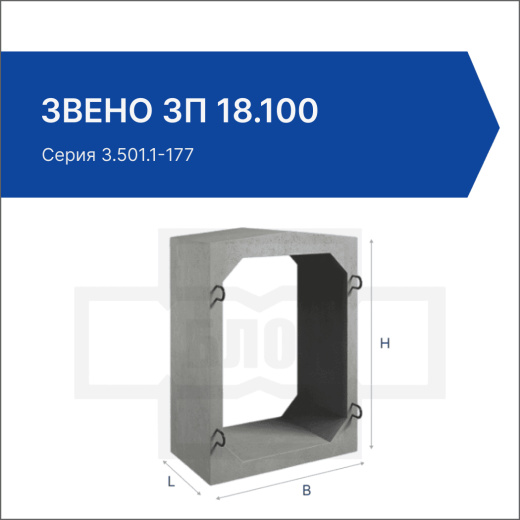 Звено ЗП 18.100