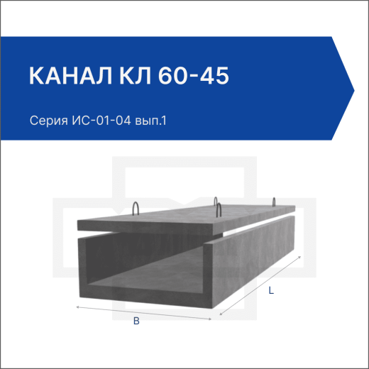Канал КЛ 60-45 Канал КЛ 60-45