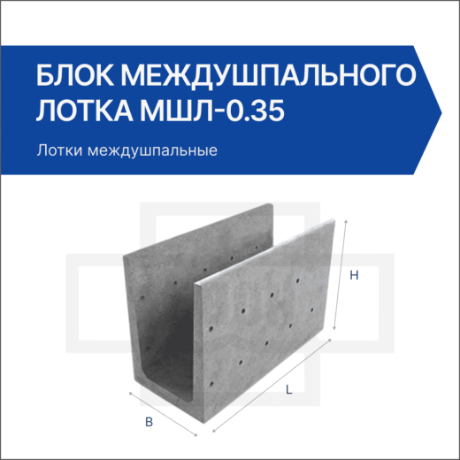 Блок междушпального лотка МШЛ-0.35