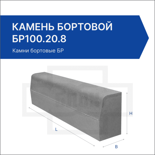 Камень бортовой БР100.20.8 Камень бортовой БР100.20.8